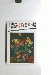 真鶴町立中川一政美術館 
