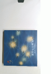 再興第九十九回 院展全作品集
