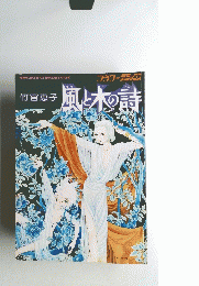 風と木の詩