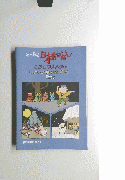 ミュージカル日本昔ばなし　こぶとりじいさん　