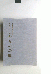 日本のこころ かなの美展