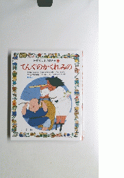 日本おはなし名作全集 4 てんぐのかくれみの