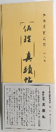 和漢墨寶選集第８巻 藤原佐理真蹟帖