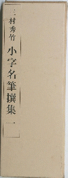 三村秀竹小字名筆撰集　1