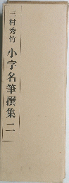 三村秀竹小字名筆撰集　2