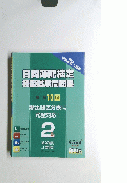 日商簿記検定 模擬試験問題集 模試 10回　2級