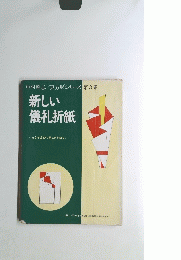 中村榮志/真方形シリーズ 第3集 新しい 儀礼折紙