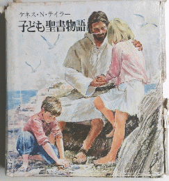 ケネス・N・テイラー　子ども聖書物語