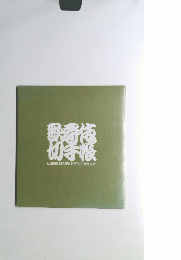 歌舞伎切手帳