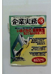 企業実務　1998年8月号