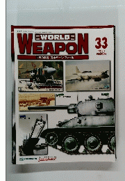 世界の兵器 完全データ・ファイル　33　WORLD WEAPON　No.33