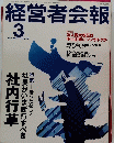 経営者会報 1998年3月号