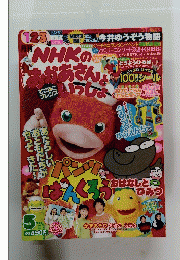 NHKのおかあさんといっしょ　2004年5月号
