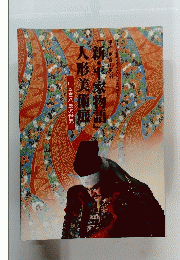 『新・平家物語』 人形美術展