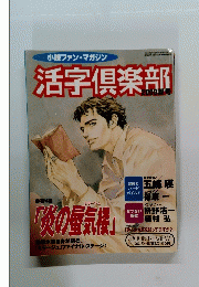 活字倶楽部　2000夏号