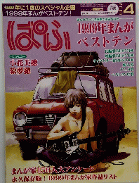 ぱふ 2000年4月号 1999年まんがベストテン