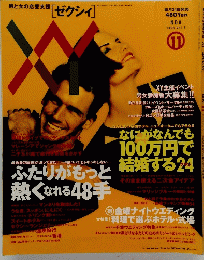 男と女の恋愛支援[ゼクシィ]　11　1993年11月号　Vol.　5