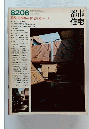 都市住宅　8206