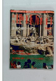地球旅行　1998年3月26日号　