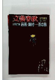 文藝春秋　日本縦断 芭蕉・ 蕪村・茶の旅　