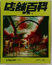 店舗百科 1978年版