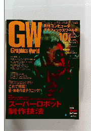 GW　Graphics　World　2000年10月号