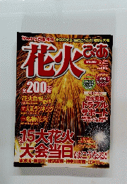 花火ぴあ 8/10 号増刊