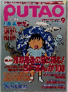 PUTAO　1998年9月号
