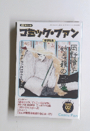 コミック・ファン 1998年2月号