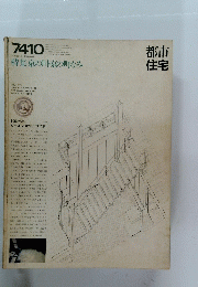都市住宅　7410　1974年10月号
