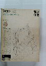都市住宅　7410　1974年10月号