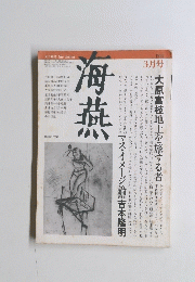 海燕　1982年3月号