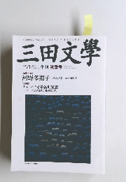 三田文學　2002　Autumn No.71