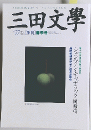 三田文學　No77　春季号　2004年5月1日発行