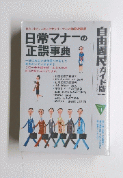 日常マナーの 正誤事典　10月20日号　Vol.14No.4