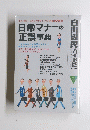 日常マナーの 正誤事典　10月20日号　Vol.14No.4