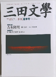 三田文學 2002年夏号　No.70