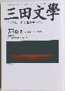 三田文學 2002年夏号　No.70