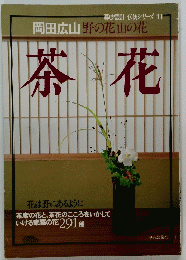 暮設計 伝統シリーズ 11 岡田広山野の花山の花 茶花