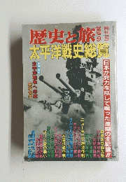 「太平洋戦史総覧」激闘の全記録?? 歴史と旅 1991年9月号