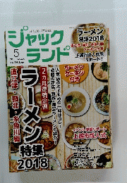 ジャックランド　No.368　2018年5月号