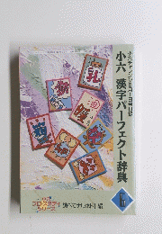 小六　漢字パーフェクト辞典 1993年6月1日発行