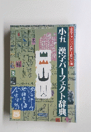 小五 漢字パーフェクト辞典