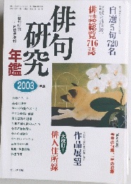 俳句研究　2003年版