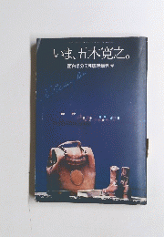 いま、五木寛之。 面白半分7月臨時増刊号