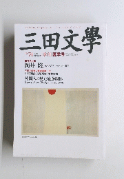 三田文學　2003年夏　No.74