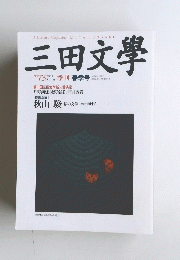 三田文學 No.73　春季号 2003年5月号