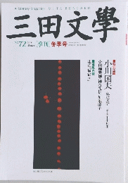 三田文學　No.727　冬季号　2003年2月1日発行