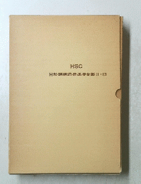 HSC H形鋼構造標準接合部II・III