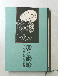 瓜と龍蛇　いまは昔　むかしは今　1